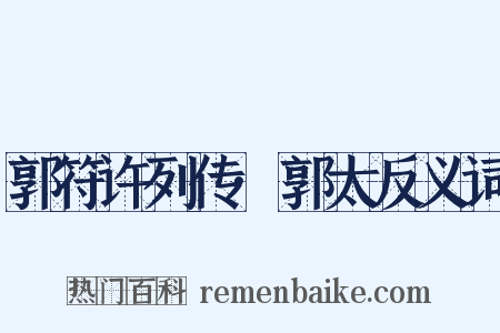 郭符许列传·郭太反义词是什么意思的图片